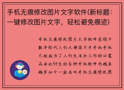 手机无痕修改图片文字软件(新标题：一键修改图片文字，轻松避免痕迹)