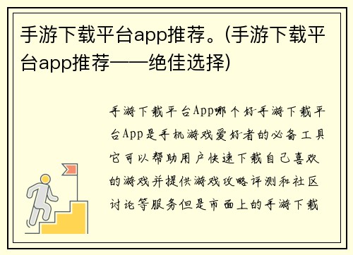 手游下载平台app推荐。(手游下载平台app推荐——绝佳选择)