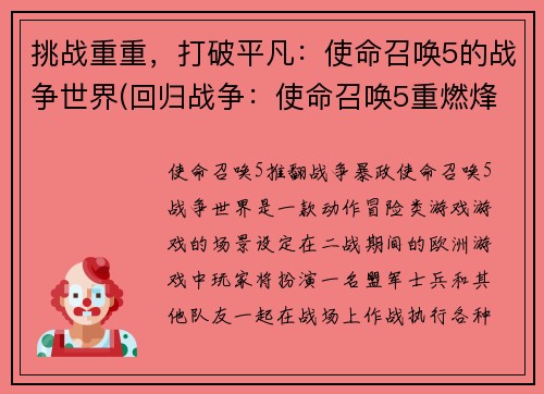 挑战重重，打破平凡：使命召唤5的战争世界(回归战争：使命召唤5重燃烽烟)