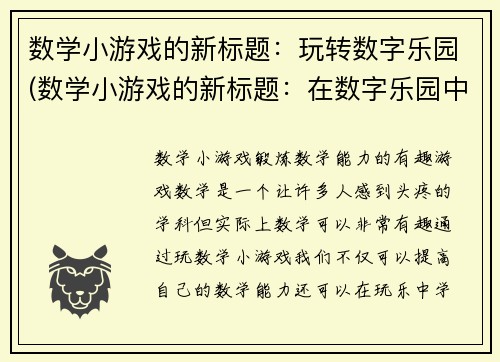 数学小游戏的新标题：玩转数字乐园(数学小游戏的新标题：在数字乐园中尽情畅玩！)