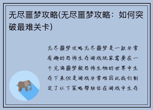 无尽噩梦攻略(无尽噩梦攻略：如何突破最难关卡)
