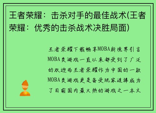王者荣耀：击杀对手的最佳战术(王者荣耀：优秀的击杀战术决胜局面)
