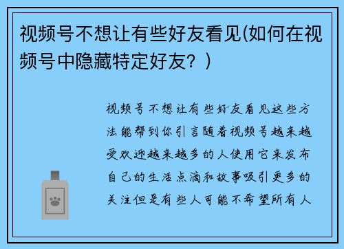 视频号不想让有些好友看见(如何在视频号中隐藏特定好友？)