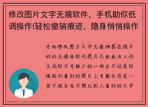 修改图片文字无痕软件，手机助你低调操作(轻松撤销痕迹，隐身悄悄操作：最佳手机图片编辑软件推荐)