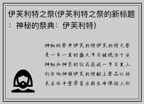 伊芙利特之祭(伊芙利特之祭的新标题：神秘的祭典：伊芙利特)