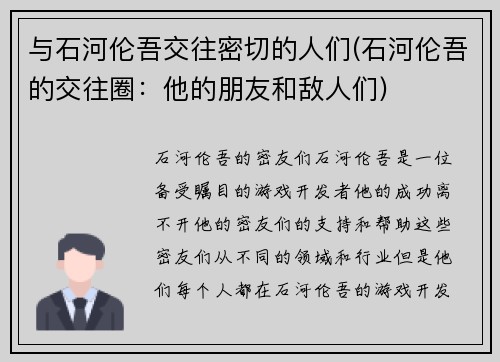 与石河伦吾交往密切的人们(石河伦吾的交往圈：他的朋友和敌人们)