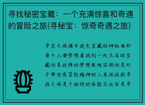 寻找秘密宝藏：一个充满惊喜和奇遇的冒险之旅(寻秘宝：惊奇奇遇之旅)