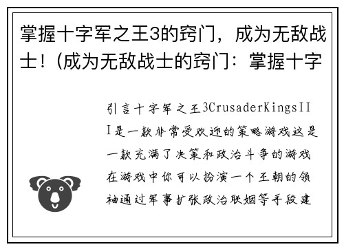 掌握十字军之王3的窍门，成为无敌战士！(成为无敌战士的窍门：掌握十字军之王3的秘诀！)