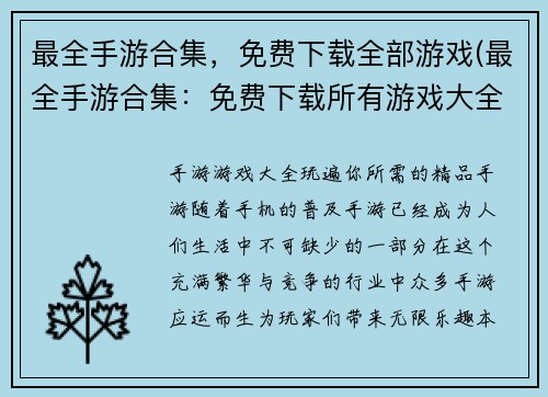 最全手游合集，免费下载全部游戏(最全手游合集：免费下载所有游戏大全)