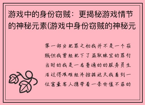 游戏中的身份窃贼：更揭秘游戏情节的神秘元素(游戏中身份窃贼的神秘元素揭秘：更深入的游戏情节解读)
