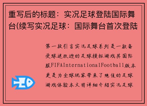 重写后的标题：实况足球登陆国际舞台(续写实况足球：国际舞台首次登陆)