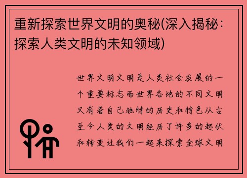 重新探索世界文明的奥秘(深入揭秘：探索人类文明的未知领域)