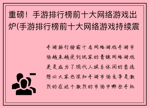 重磅！手游排行榜前十大网络游戏出炉(手游排行榜前十大网络游戏持续震撼！)
