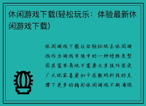 休闲游戏下载(轻松玩乐：体验最新休闲游戏下载)