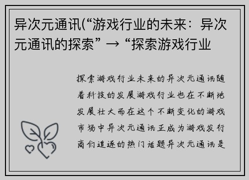 异次元通讯(“游戏行业的未来：异次元通讯的探索” → “探索游戏行业未来的异次元通讯”)