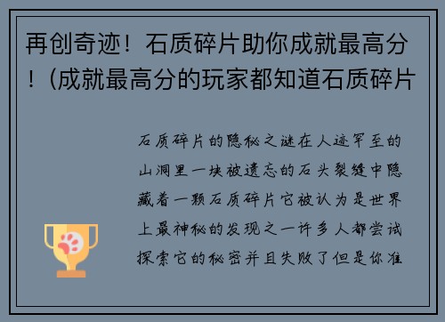 再创奇迹！石质碎片助你成就最高分！(成就最高分的玩家都知道石质碎片是不可或缺的！)