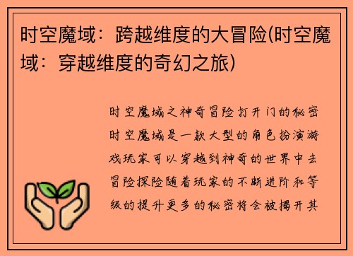 时空魔域：跨越维度的大冒险(时空魔域：穿越维度的奇幻之旅)