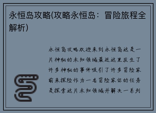 永恒岛攻略(攻略永恒岛：冒险旅程全解析)