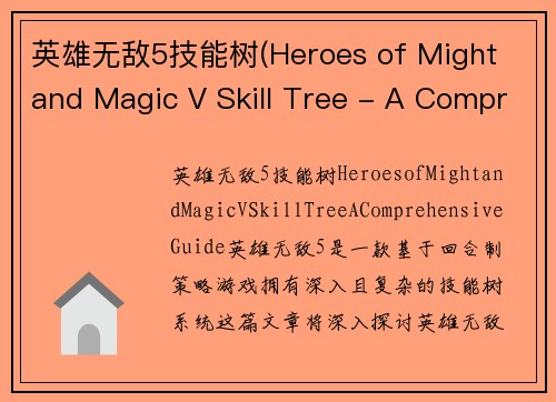 英雄无敌5技能树(Heroes of Might and Magic V Skill Tree - A Comprehensive Guide)