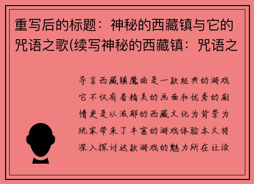 重写后的标题：神秘的西藏镇与它的咒语之歌(续写神秘的西藏镇：咒语之歌隽永回响)