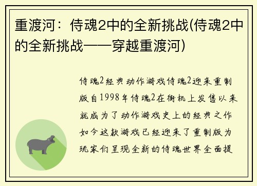 重渡河：侍魂2中的全新挑战(侍魂2中的全新挑战——穿越重渡河)