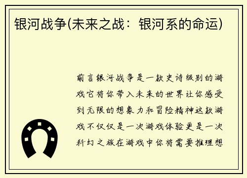银河战争(未来之战：银河系的命运)