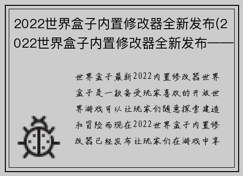2022世界盒子内置修改器全新发布(2022世界盒子内置修改器全新发布——探寻游戏内无限可能)