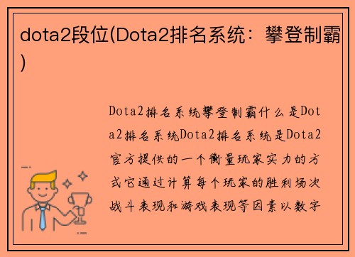 dota2段位(Dota2排名系统：攀登制霸)