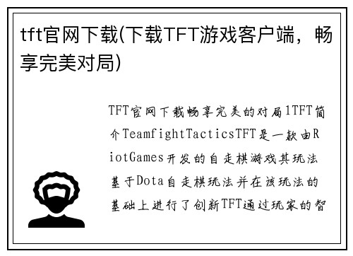 tft官网下载(下载TFT游戏客户端，畅享完美对局)