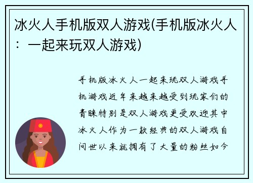 冰火人手机版双人游戏(手机版冰火人：一起来玩双人游戏)