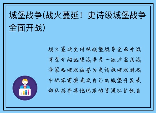 城堡战争(战火蔓延！史诗级城堡战争全面开战)