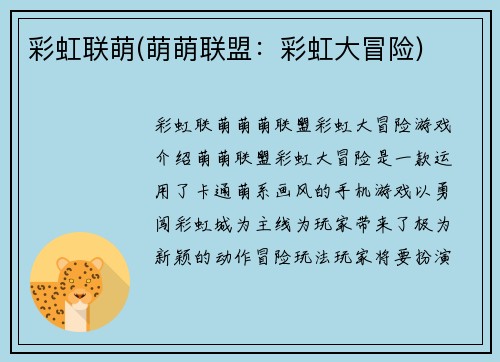 彩虹联萌(萌萌联盟：彩虹大冒险)