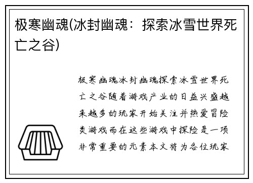 极寒幽魂(冰封幽魂：探索冰雪世界死亡之谷)