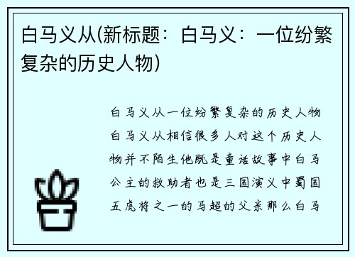 白马义从(新标题：白马义：一位纷繁复杂的历史人物)