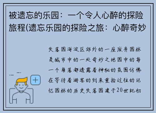 被遗忘的乐园：一个令人心醉的探险旅程(遗忘乐园的探险之旅：心醉奇妙再次启程)