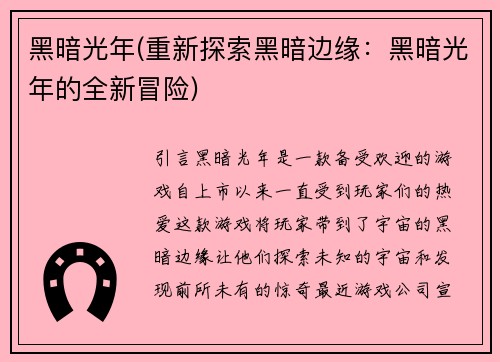 黑暗光年(重新探索黑暗边缘：黑暗光年的全新冒险)