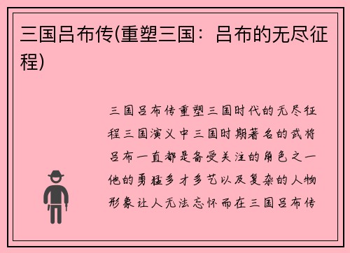 三国吕布传(重塑三国：吕布的无尽征程)