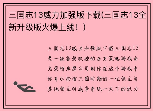 三国志13威力加强版下载(三国志13全新升级版火爆上线！)