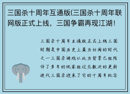 三国杀十周年互通版(三国杀十周年联网版正式上线，三国争霸再现江湖！)