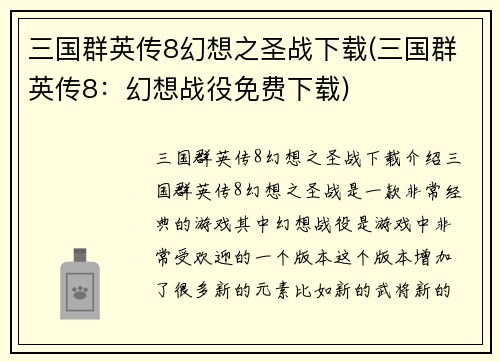 三国群英传8幻想之圣战下载(三国群英传8：幻想战役免费下载)