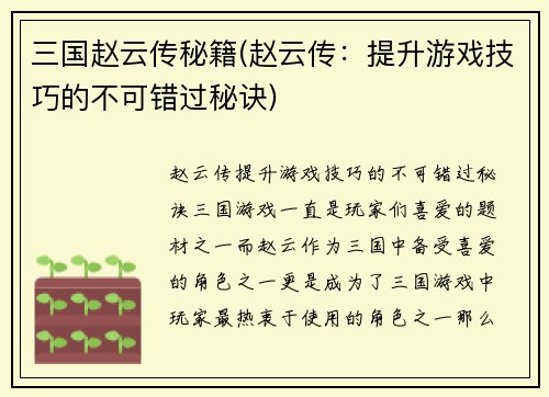 三国赵云传秘籍(赵云传：提升游戏技巧的不可错过秘诀)