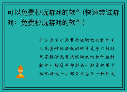 可以免费秒玩游戏的软件(快速尝试游戏：免费秒玩游戏的软件)