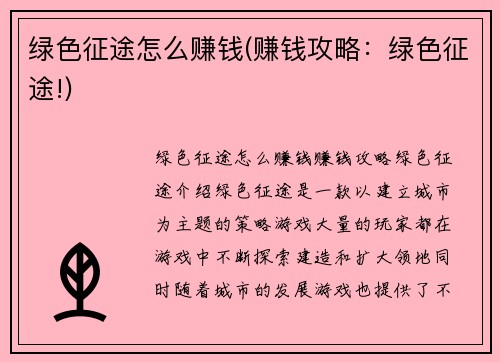 绿色征途怎么赚钱(赚钱攻略：绿色征途!)