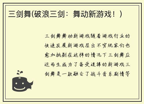 三剑舞(破浪三剑：舞动新游戏！)