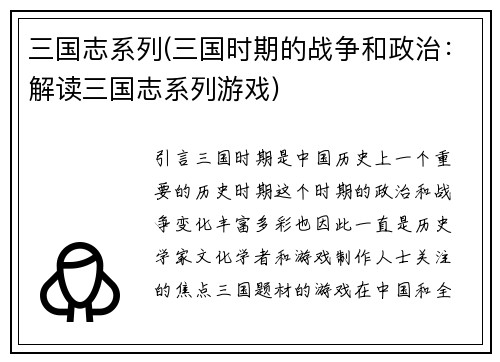 三国志系列(三国时期的战争和政治：解读三国志系列游戏)