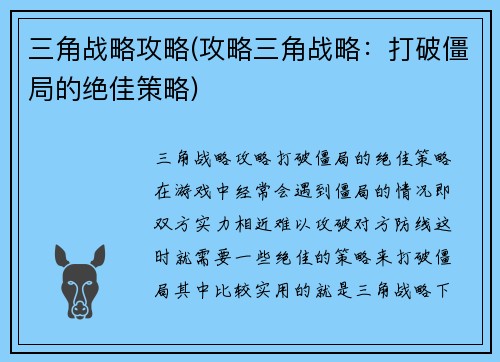 三角战略攻略(攻略三角战略：打破僵局的绝佳策略)