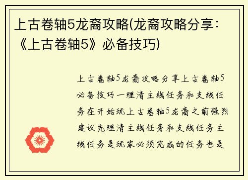 上古卷轴5龙裔攻略(龙裔攻略分享：《上古卷轴5》必备技巧)