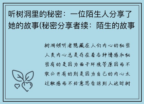 听树洞里的秘密：一位陌生人分享了她的故事(秘密分享者续：陌生的故事之谜)