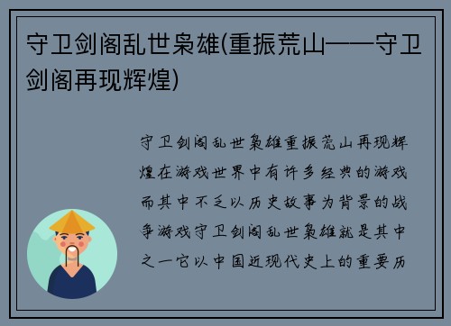 守卫剑阁乱世枭雄(重振荒山——守卫剑阁再现辉煌)