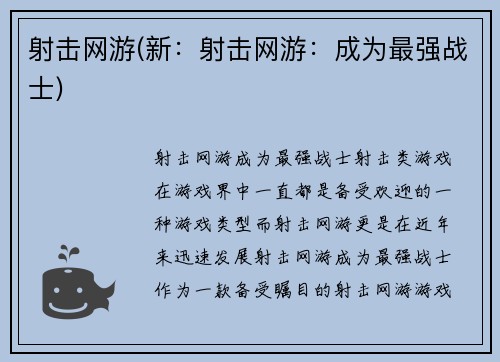 射击网游(新：射击网游：成为最强战士)
